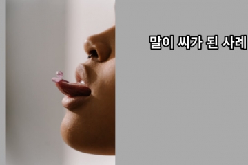 말이 씨가 된 사례