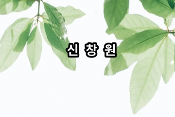 신창원