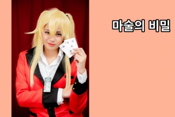 마술의 비밀